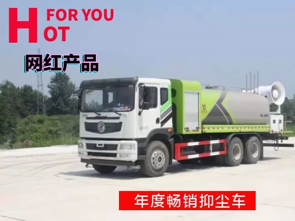 18方東風(fēng)T5后雙橋抑塵灑水車 18方東風(fēng)T5后雙橋抑塵灑水車