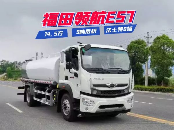 福田時代領(lǐng)航系列灑水車(14.5方) 福田時代領(lǐng)航系列灑水車(14.5方)