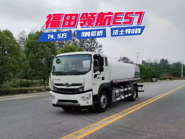福田時代領(lǐng)航系列灑水車(14.5方) 福田時代領(lǐng)航系列灑水車(14.5方)